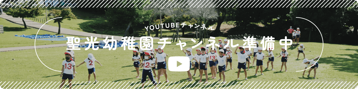 YOUTUBEチャンネル始まりました！ 聖光幼稚園チャンネル