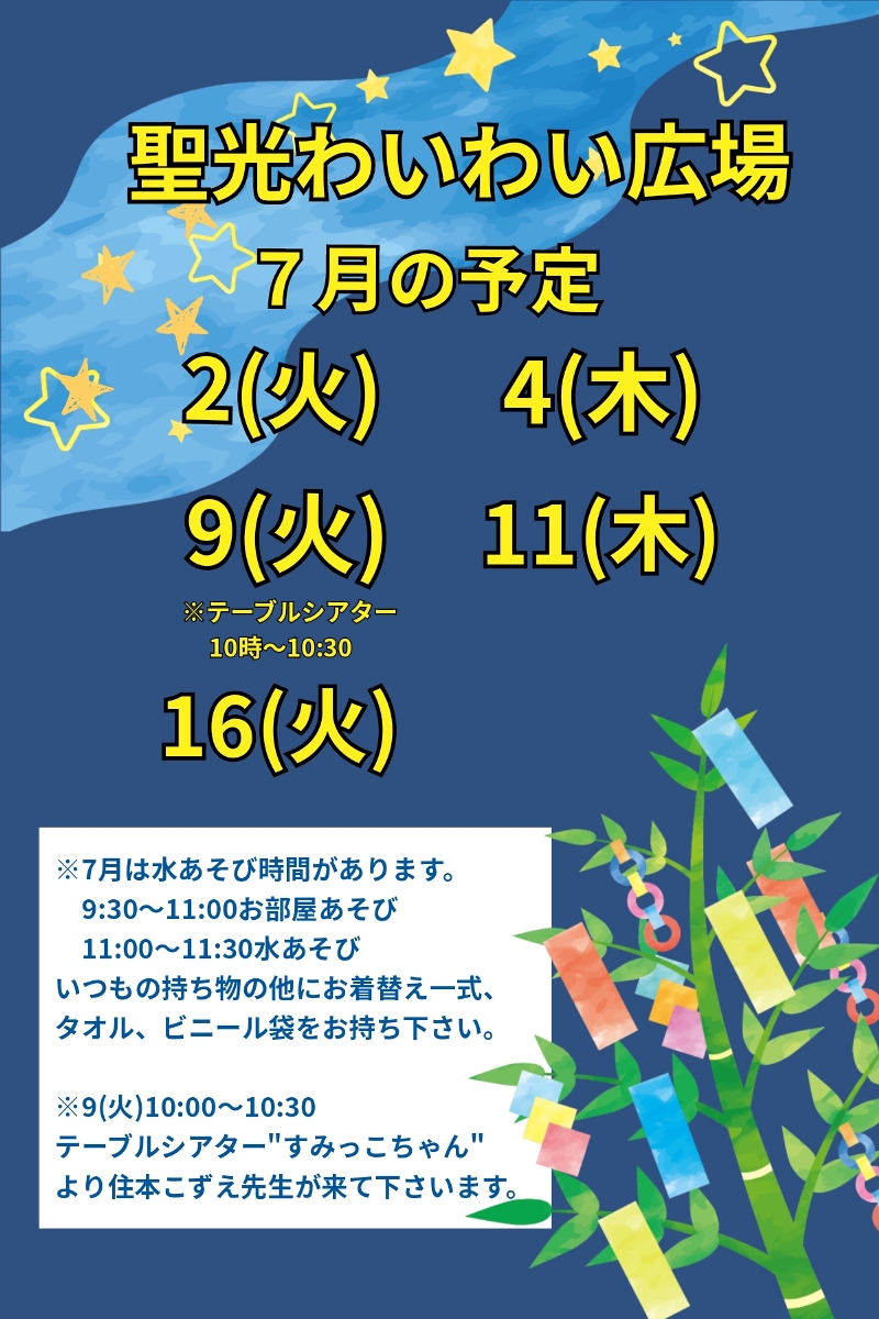 わいわい広場７月の予定