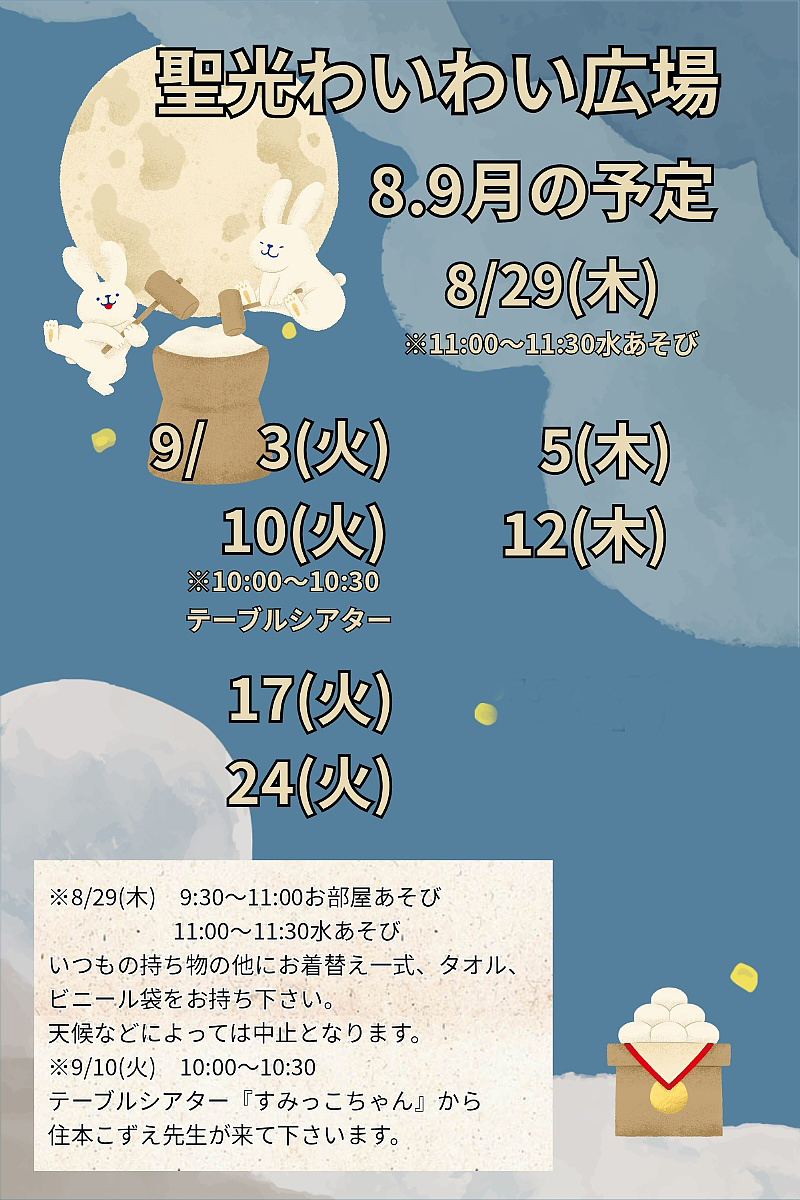 ９月のわいわい広場