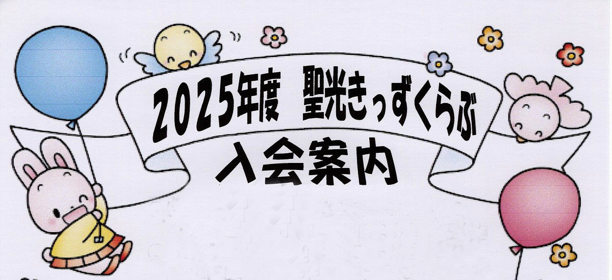 ２０２５年度聖光きっずくらぶ入会ご案内