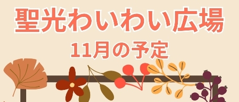 １１月のわいわい広場