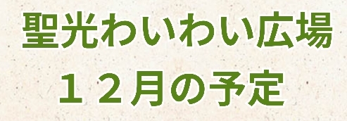 12月のわいわい広場