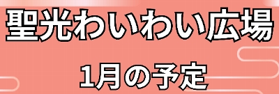 １月のわいわい広場