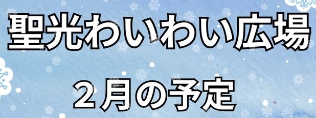 ２月のわいわい広場