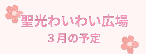 ３月のわいわい広場