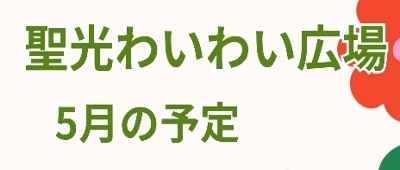 ５月のわいわい広場