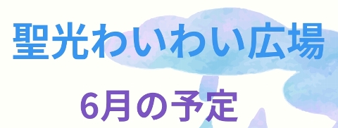 ６月のわいわい広場