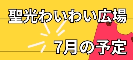 ７月のわいわい広場