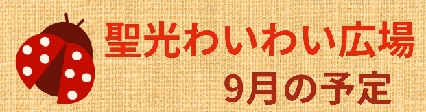 ９月のわいわい広場