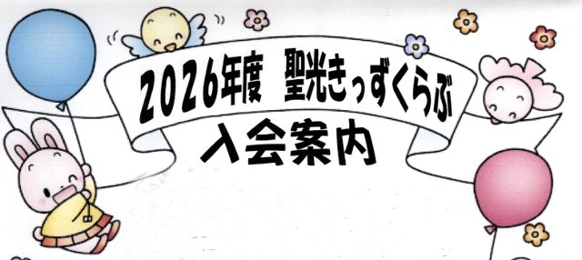 ２０２６年度聖光きっずくらぶ入会ご案内