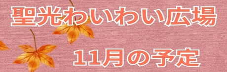 １１月のわいわい広場はこちらから
