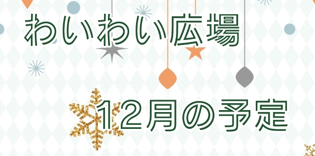 １２月のわいわい広場の予定