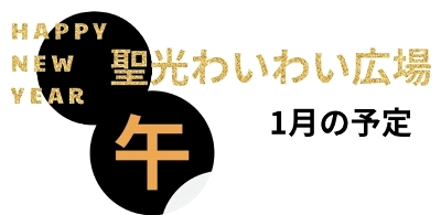 １月のわいわい広場の予定