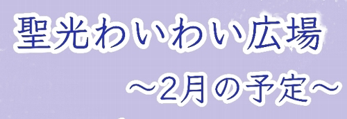 ２月のわいわい広場の予定