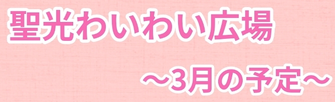 ３月のわいわい広場の予定